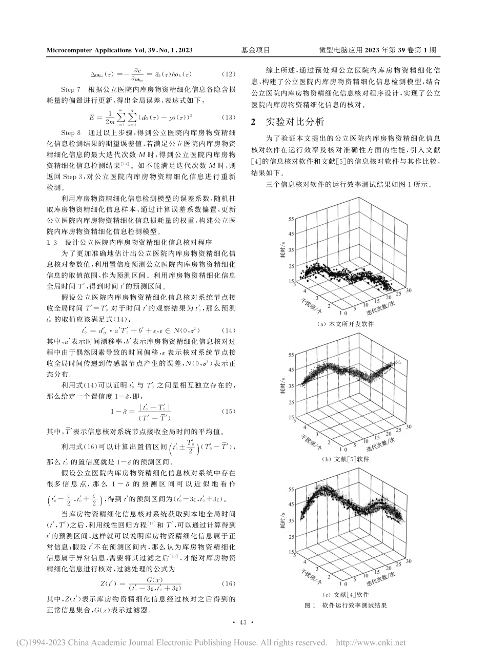 公立医院内库房物资精细化信息核对软件开发研究_李腾飞.pdf_第3页