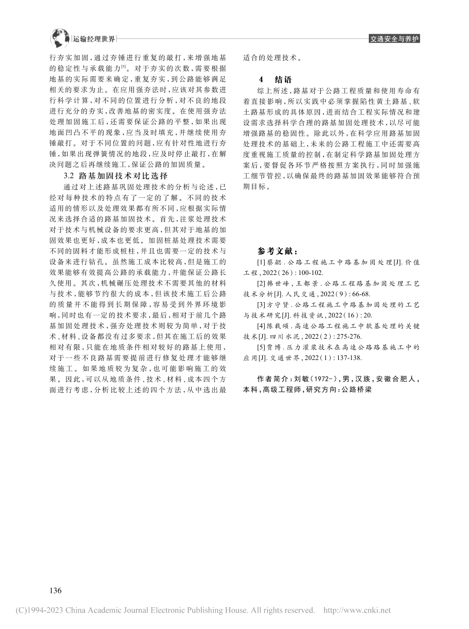 公路工程施工过程中的路基加固处理研究_刘敏.pdf_第3页