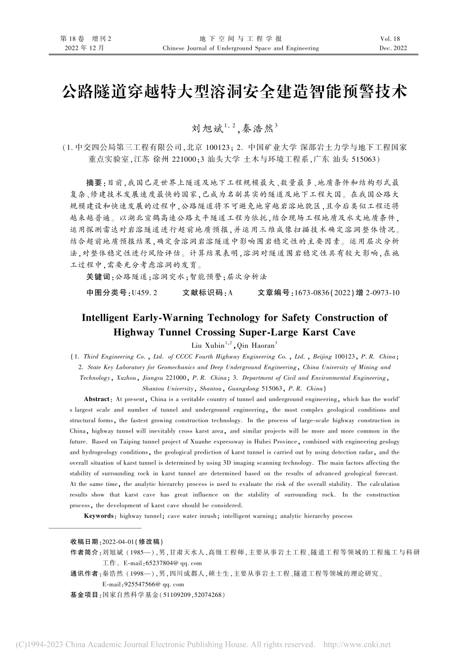 公路隧道穿越特大型溶洞安全建造智能预警技术_刘旭斌.pdf_第1页