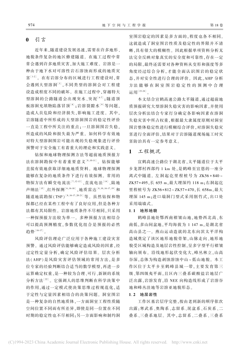 公路隧道穿越特大型溶洞安全建造智能预警技术_刘旭斌.pdf_第2页