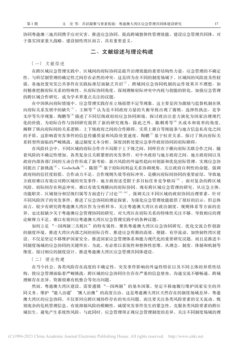 共识凝聚与要素衔接：粤港澳...湾区应急管理共同体建设研究_文宏.pdf_第2页