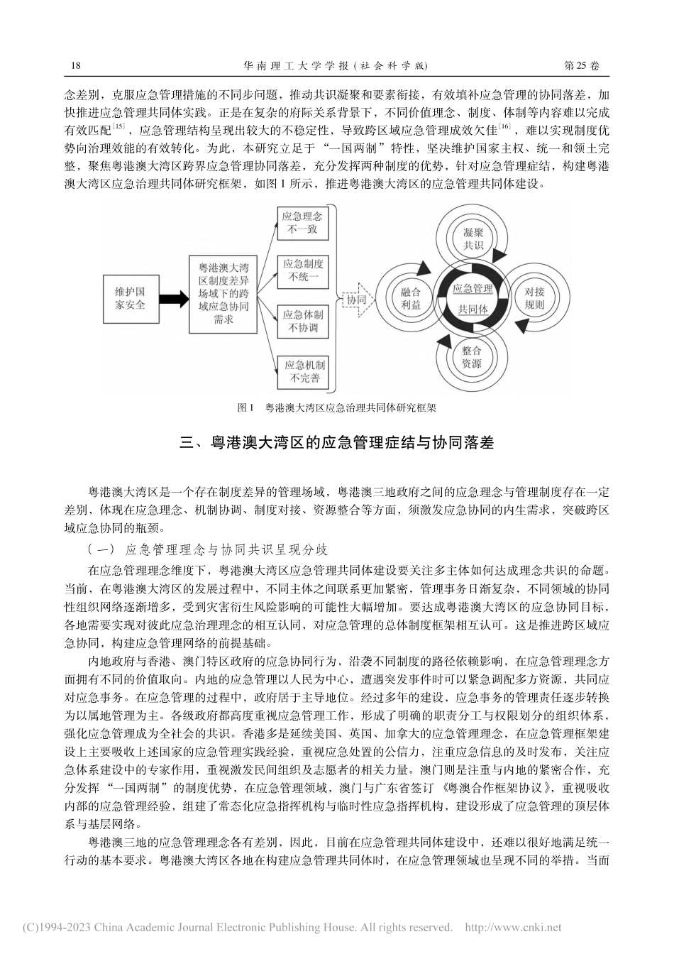 共识凝聚与要素衔接：粤港澳...湾区应急管理共同体建设研究_文宏.pdf_第3页