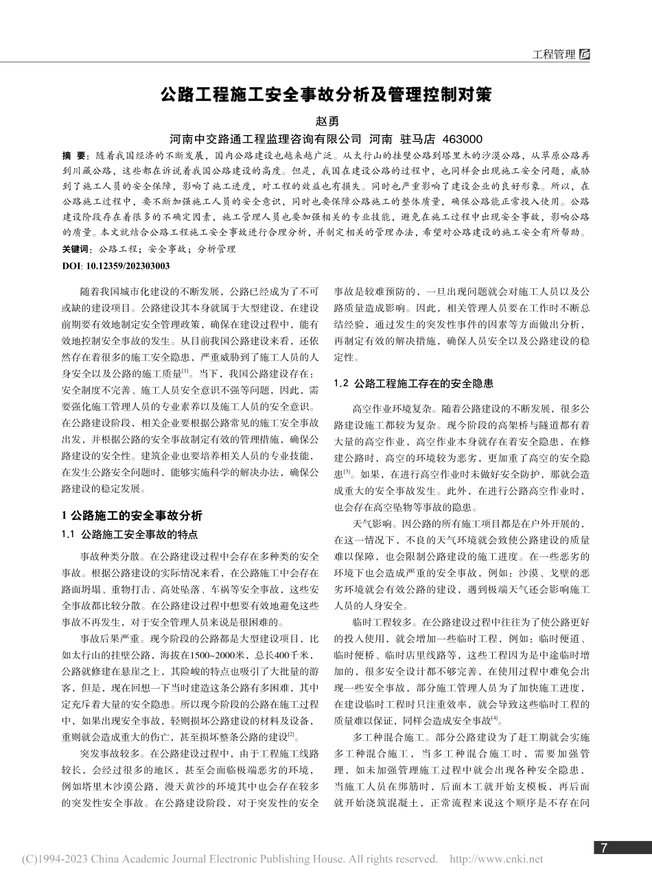 公路工程施工安全事故分析及管理控制对策_赵勇.pdf_第1页