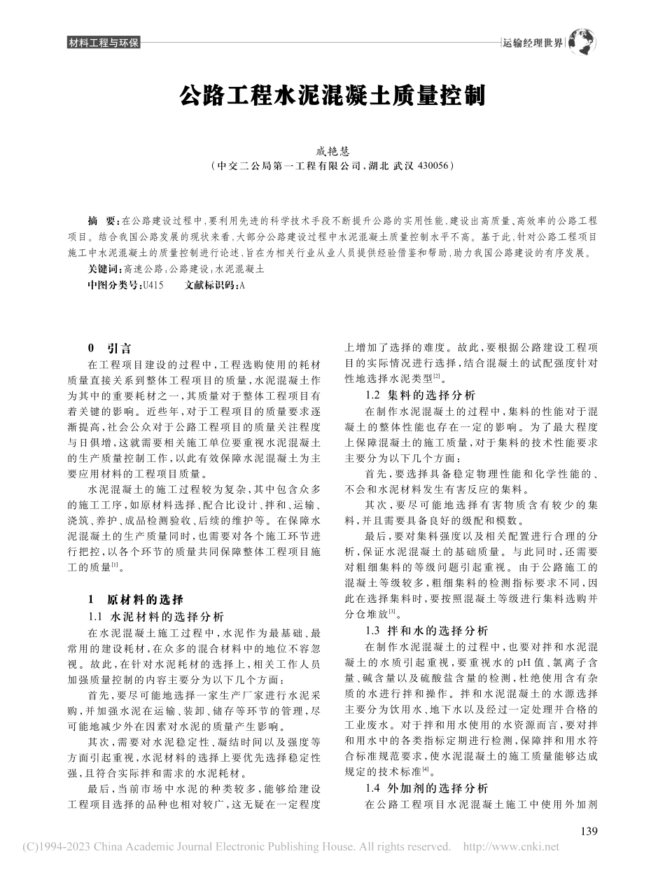 公路工程水泥混凝土质量控制_戚艳慧.pdf_第1页