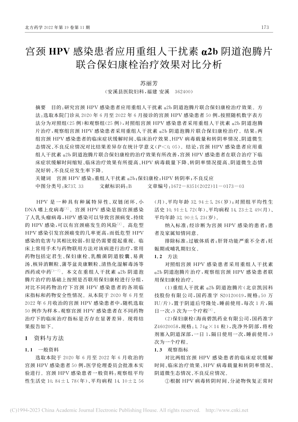 宫颈HPV感染患者应用重组...合保妇康栓治疗效果对比分析_苏丽芳.pdf_第1页