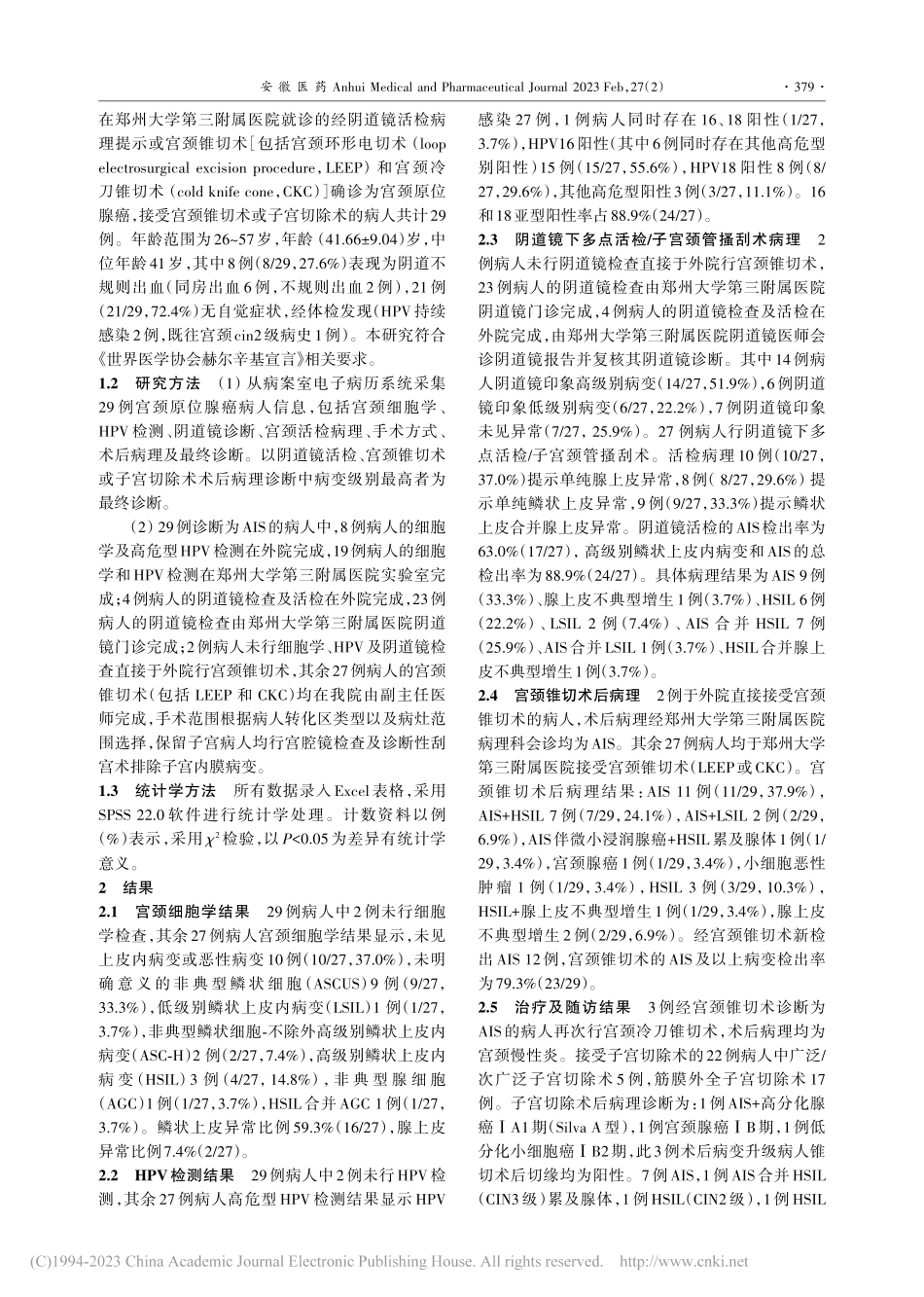 宫颈原位腺癌29例临床分析_白杨.pdf_第2页