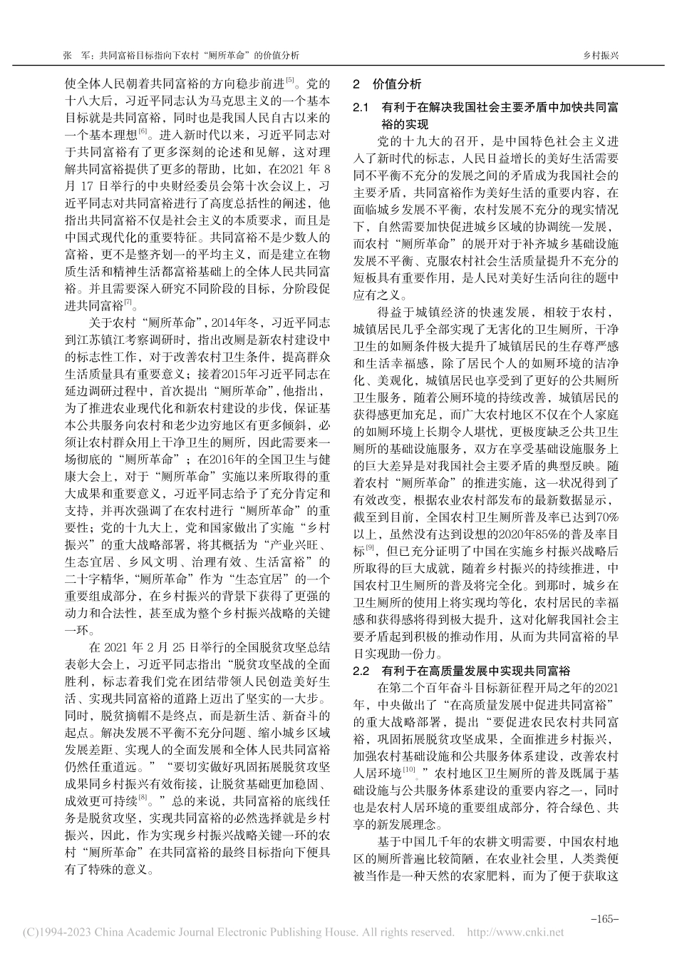 共同富裕目标指向下农村“厕所革命”的价值分析_张军.pdf_第2页