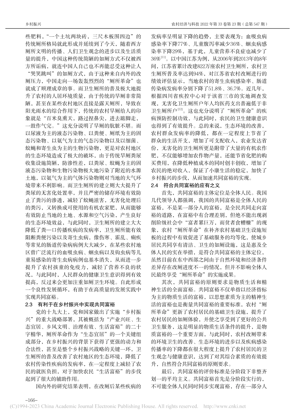 共同富裕目标指向下农村“厕所革命”的价值分析_张军.pdf_第3页