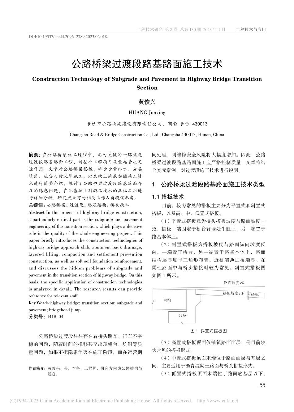 公路桥梁过渡段路基路面施工技术_黄俊兴.pdf_第1页