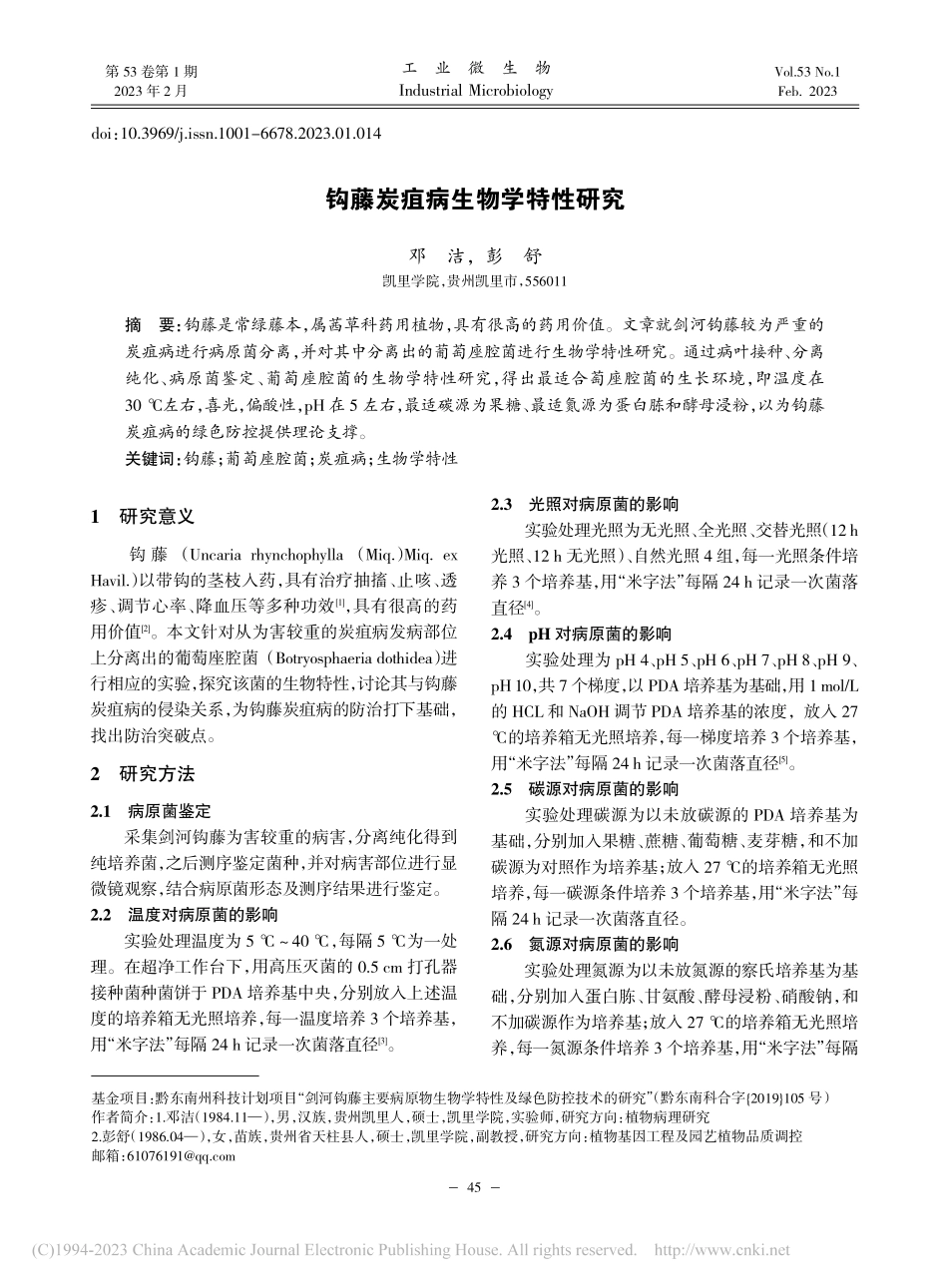 钩藤炭疽病生物学特性研究_邓洁.pdf_第1页