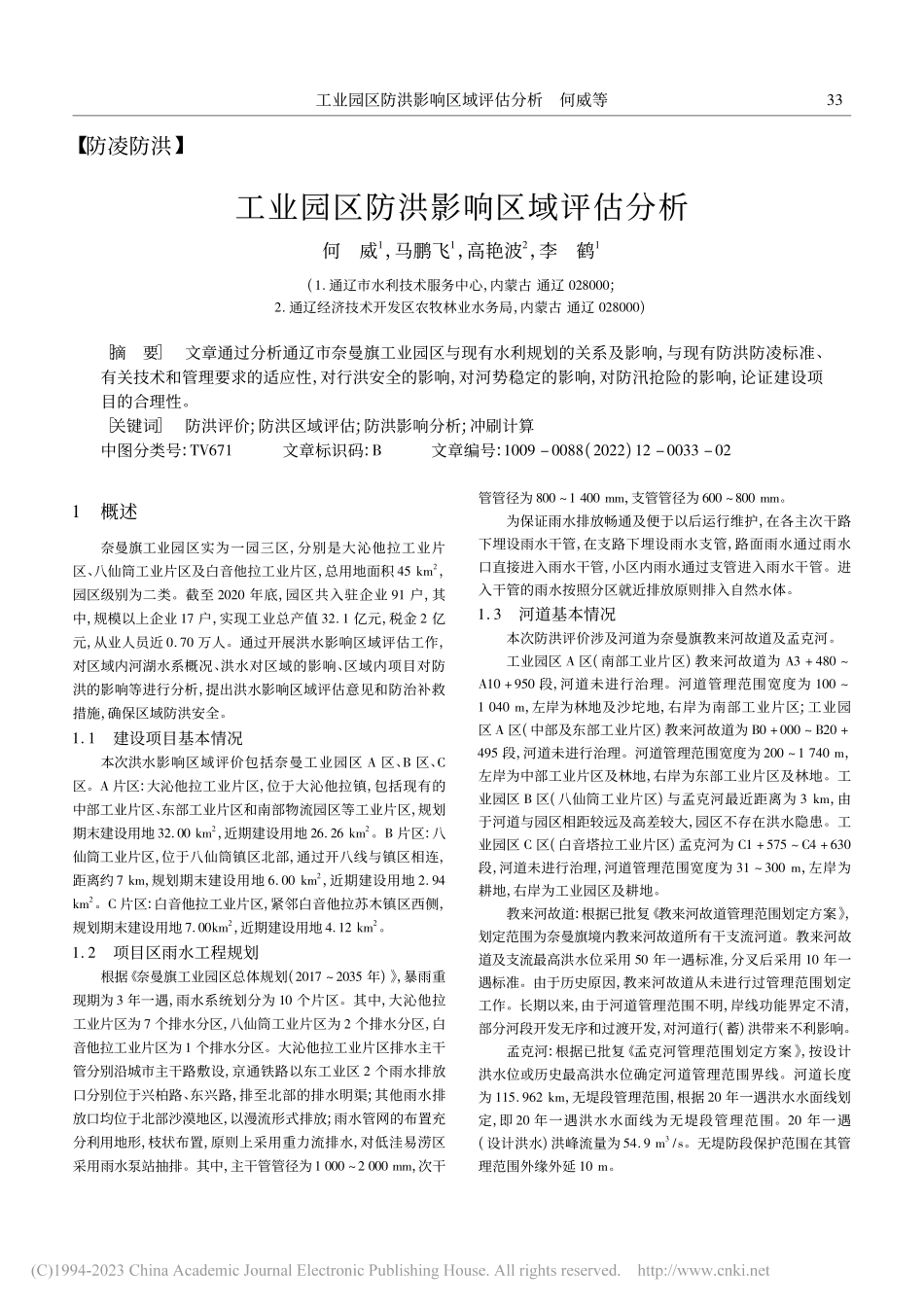 工业园区防洪影响区域评估分析_何威.pdf_第1页