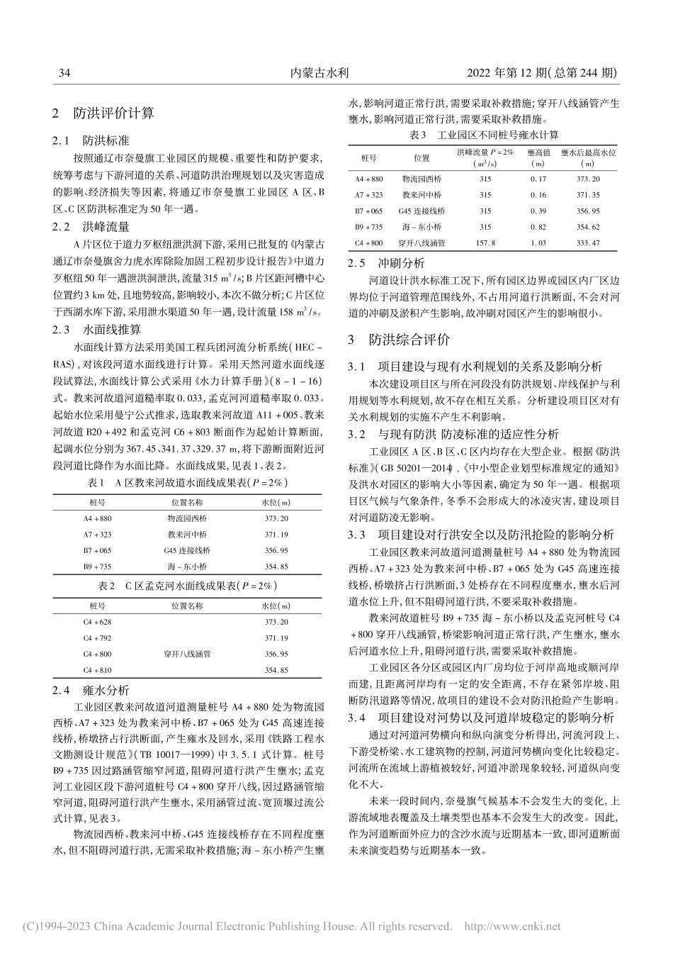工业园区防洪影响区域评估分析_何威.pdf_第2页