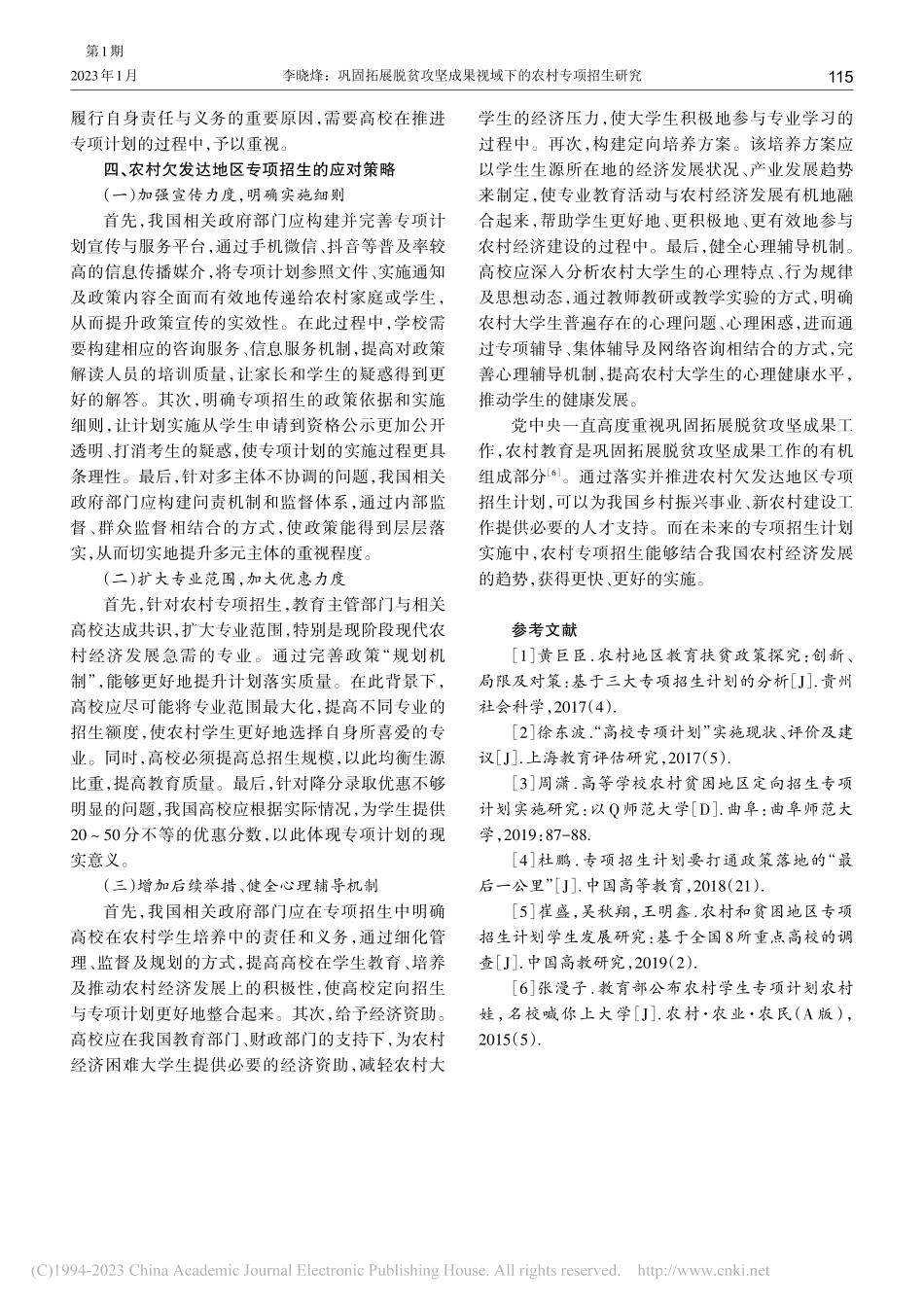 巩固拓展脱贫攻坚成果视域下的农村专项招生研究_李晓烽.pdf_第3页