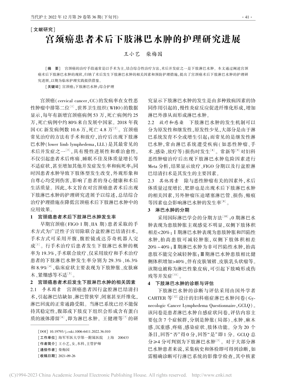 宫颈癌患者术后下肢淋巴水肿的护理研究进展_王小艺.pdf_第1页