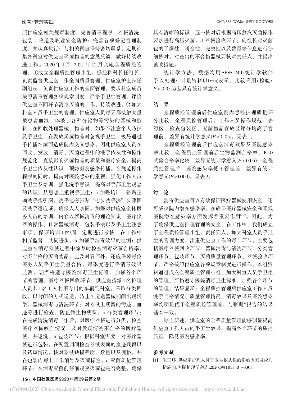 供应室全程质量管理预防医院感染的效果观察_毛嵋嵋.pdf_第2页