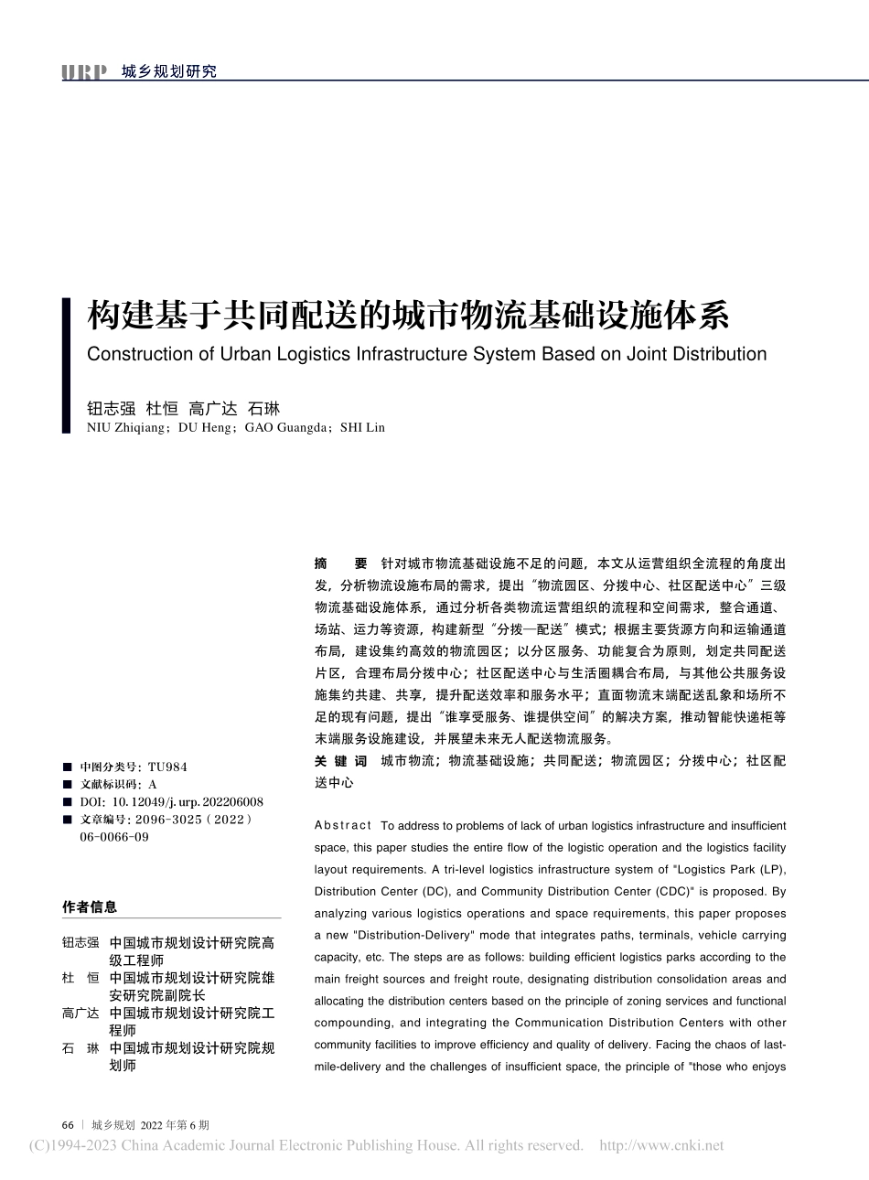 构建基于共同配送的城市物流基础设施体系_钮志强.pdf_第1页