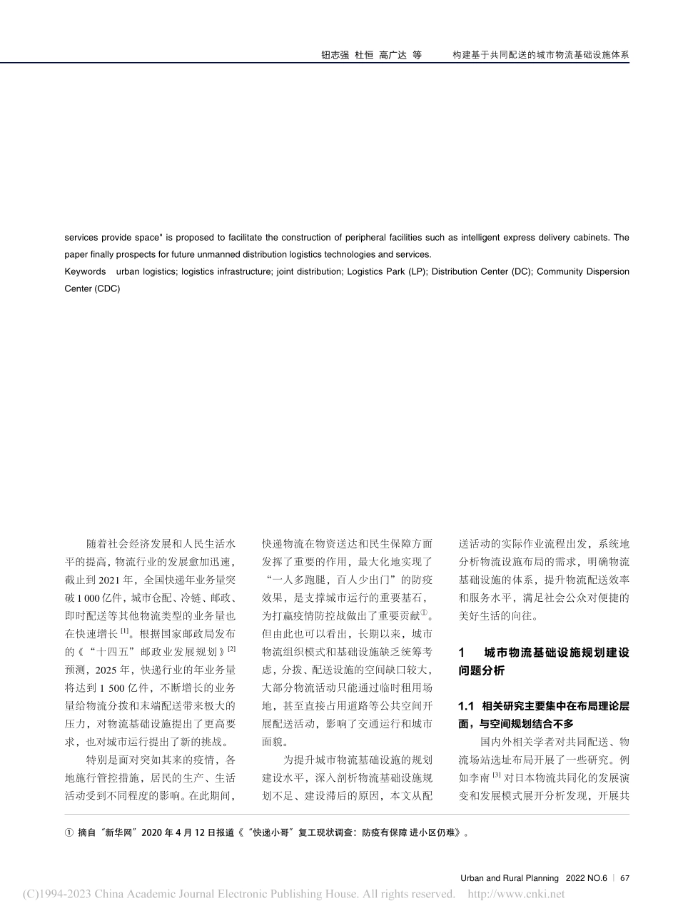 构建基于共同配送的城市物流基础设施体系_钮志强.pdf_第2页