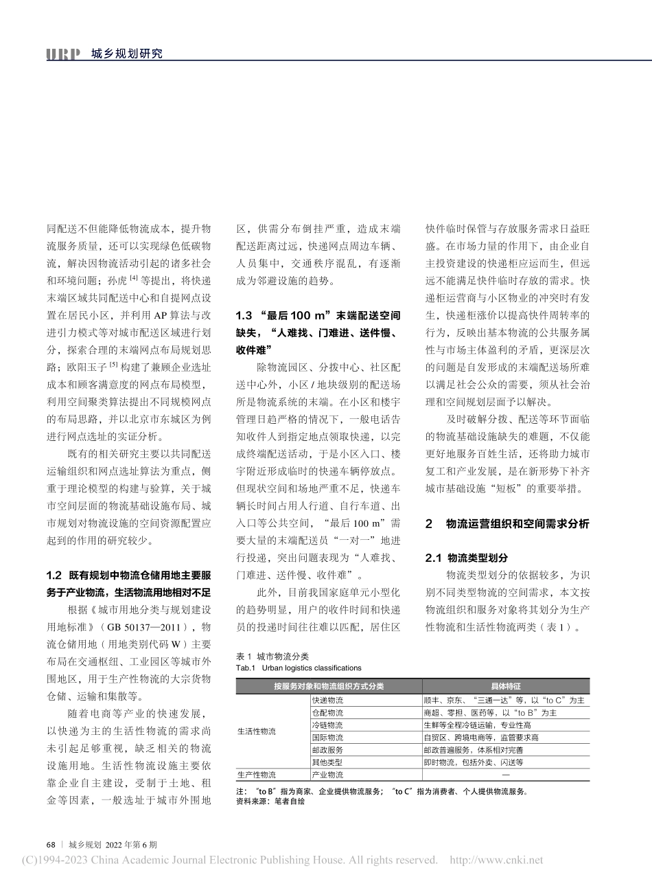 构建基于共同配送的城市物流基础设施体系_钮志强.pdf_第3页