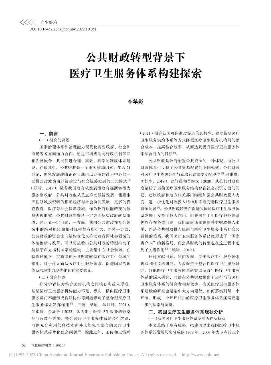 公共财政转型背景下医疗卫生服务体系构建探索_李竿影.pdf_第1页