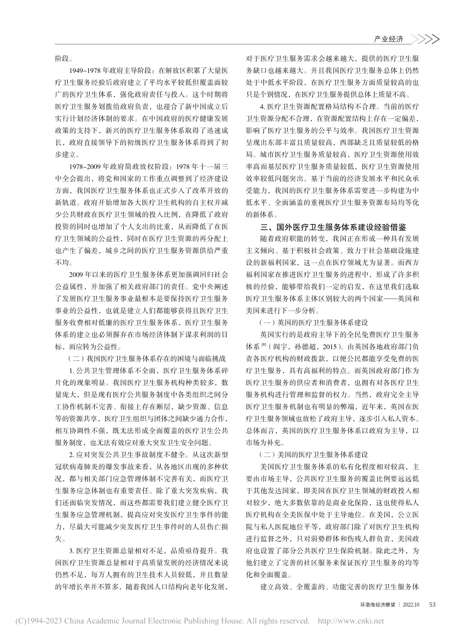 公共财政转型背景下医疗卫生服务体系构建探索_李竿影.pdf_第2页