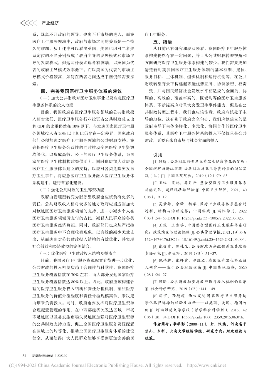 公共财政转型背景下医疗卫生服务体系构建探索_李竿影.pdf_第3页