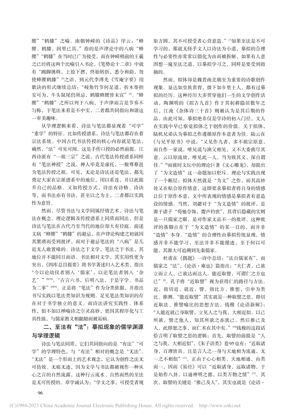 古代诗法与书法的理论融通及摹拟逻辑_魏诗晓.pdf_第2页