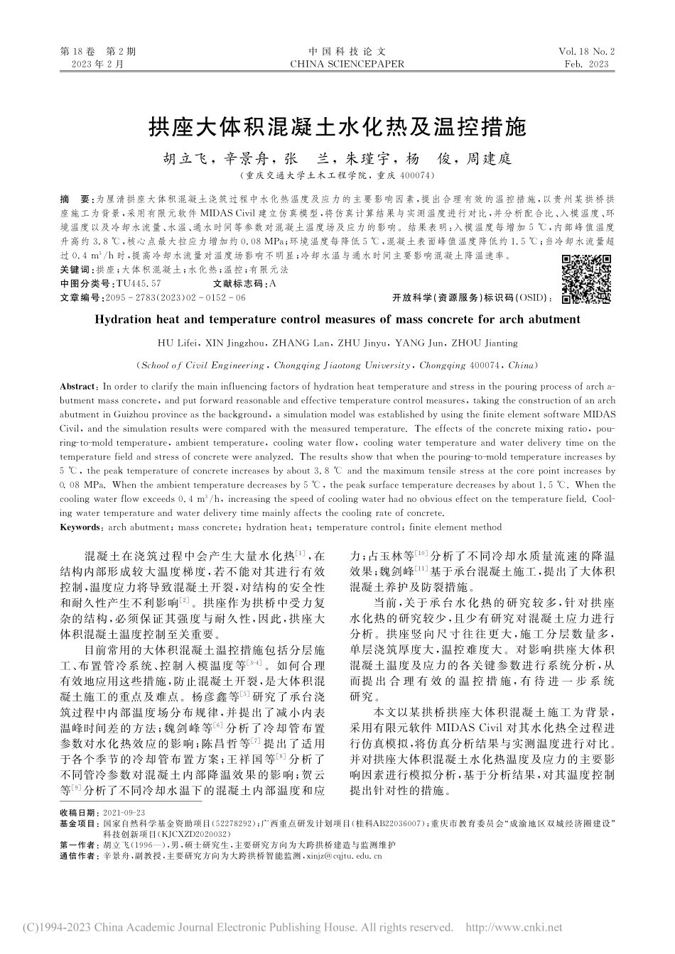拱座大体积混凝土水化热及温控措施_胡立飞.pdf_第1页