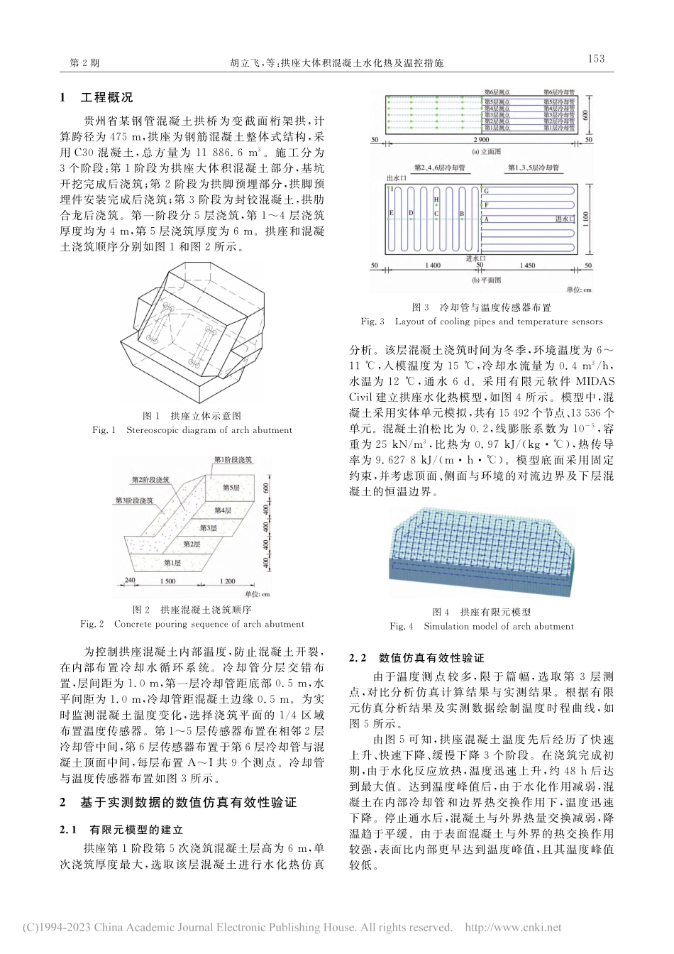 拱座大体积混凝土水化热及温控措施_胡立飞.pdf_第2页