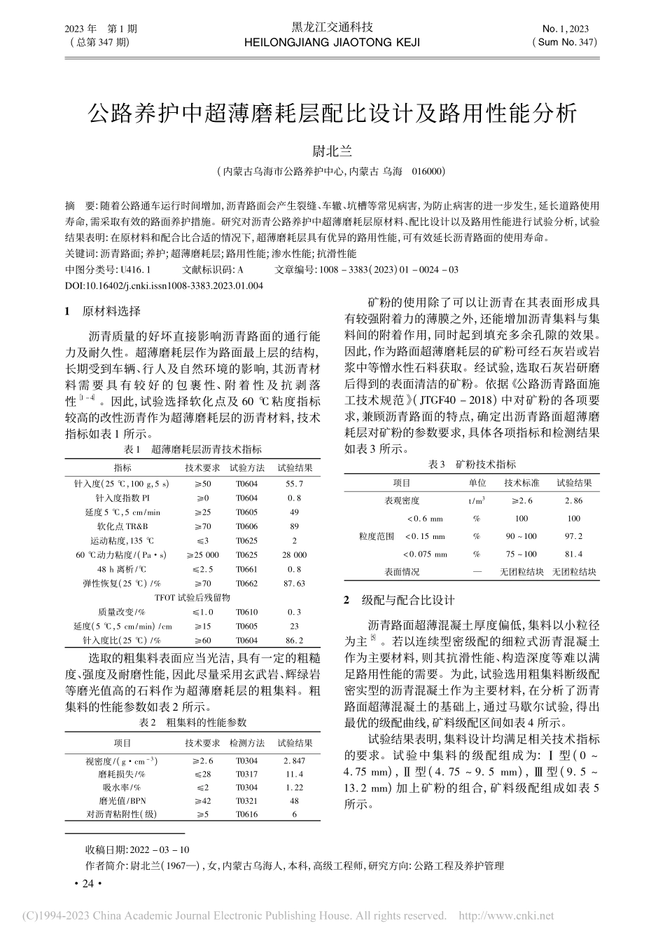公路养护中超薄磨耗层配比设计及路用性能分析_尉北兰.pdf_第1页