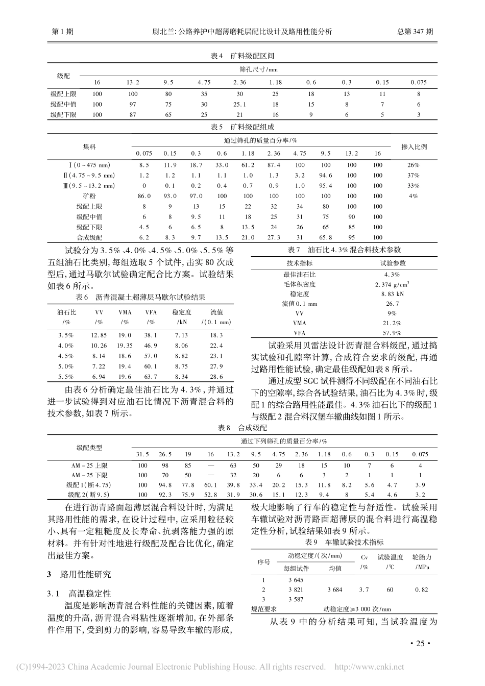 公路养护中超薄磨耗层配比设计及路用性能分析_尉北兰.pdf_第2页