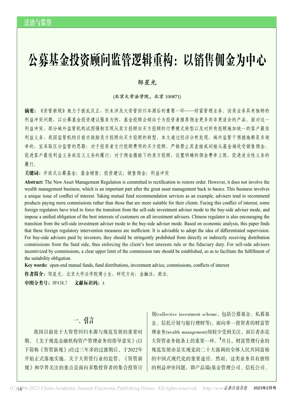 公募基金投资顾问监管逻辑重构_以销售佣金为中心_邹星光.pdf_第1页