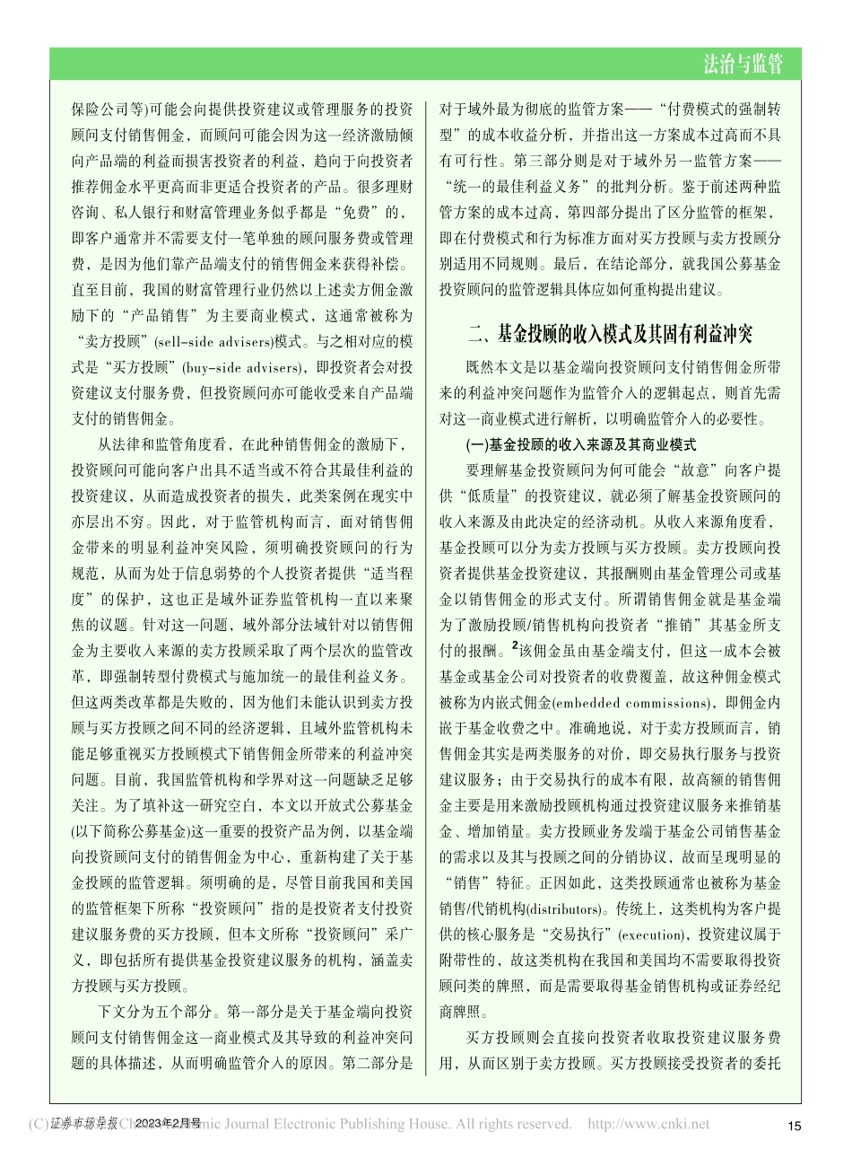 公募基金投资顾问监管逻辑重构_以销售佣金为中心_邹星光.pdf_第2页