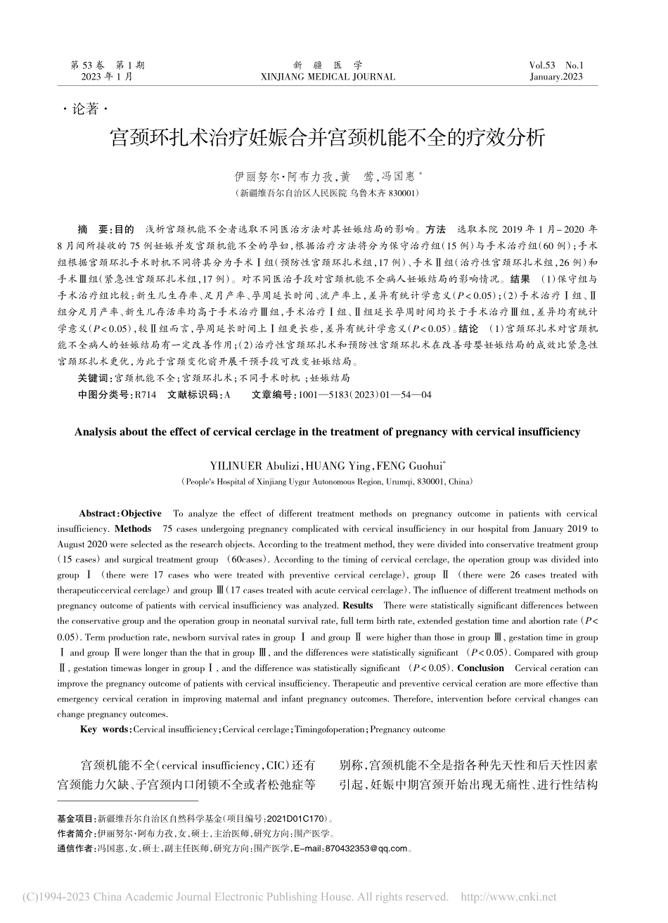 宫颈环扎术治疗妊娠合并宫颈机能不全的疗效分析_伊丽努尔·阿布力孜.pdf_第1页