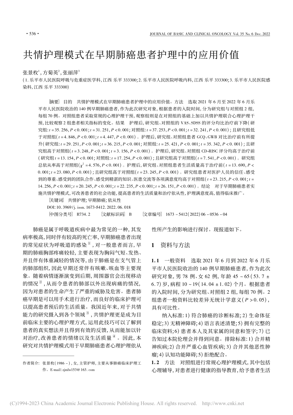 共情护理模式在早期肺癌患者护理中的应用价值_张景枚.pdf_第1页