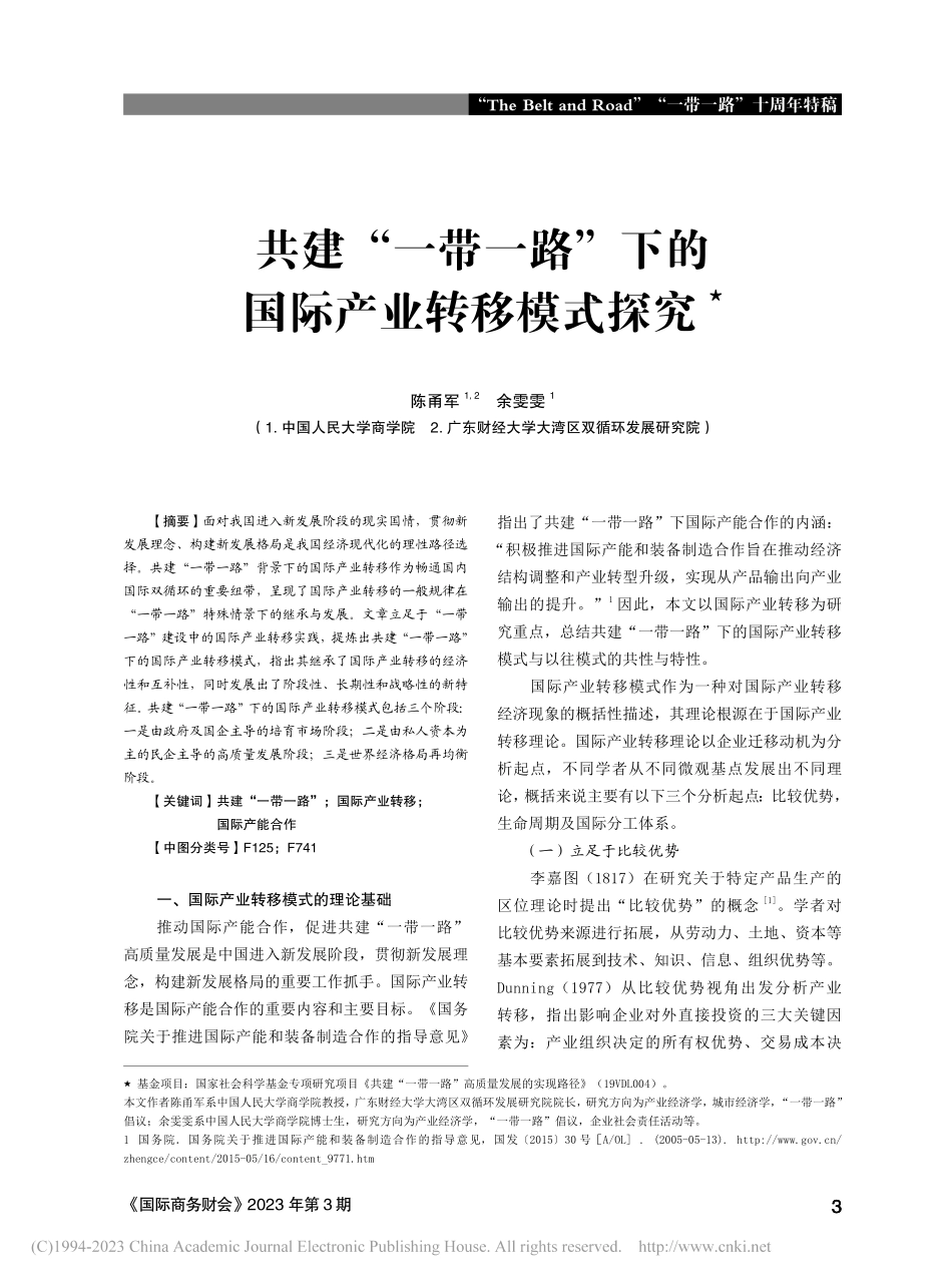 共建“一带一路”下的国际产业转移模式探究_陈甬军.pdf_第1页