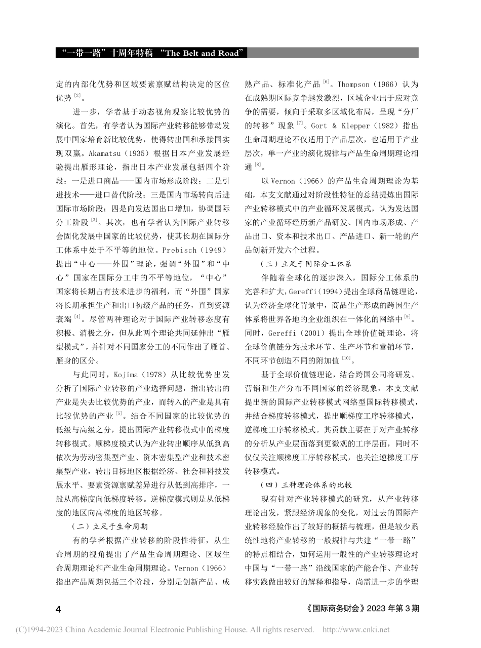 共建“一带一路”下的国际产业转移模式探究_陈甬军.pdf_第2页