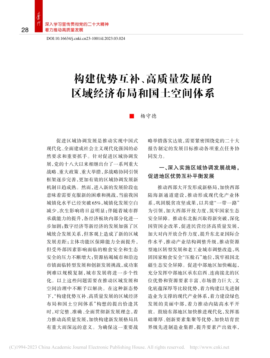 构建优势互补、高质量发展的区域经济布局和国土空间体系_杨守德.pdf_第1页