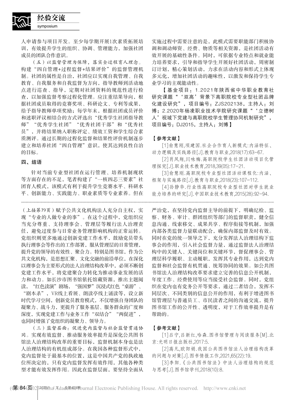 公共图书馆法人治理结构中坚持党的领导路径选择_姚倩.pdf_第3页