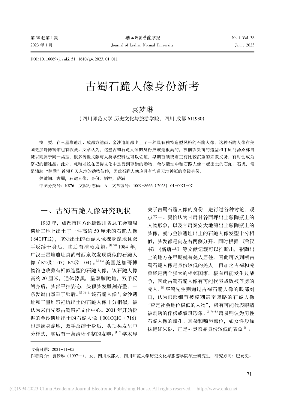 古蜀石跪人像身份新考_袁梦琳.pdf_第1页