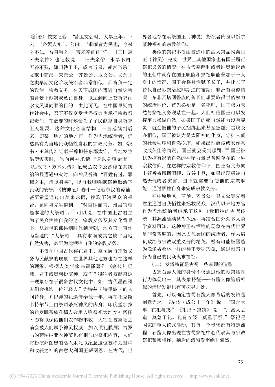 古蜀石跪人像身份新考_袁梦琳.pdf_第3页