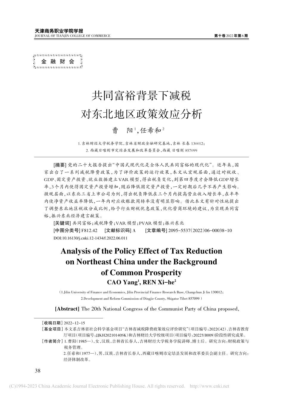 共同富裕背景下减税对东北地区政策效应分析_曹阳.pdf_第1页