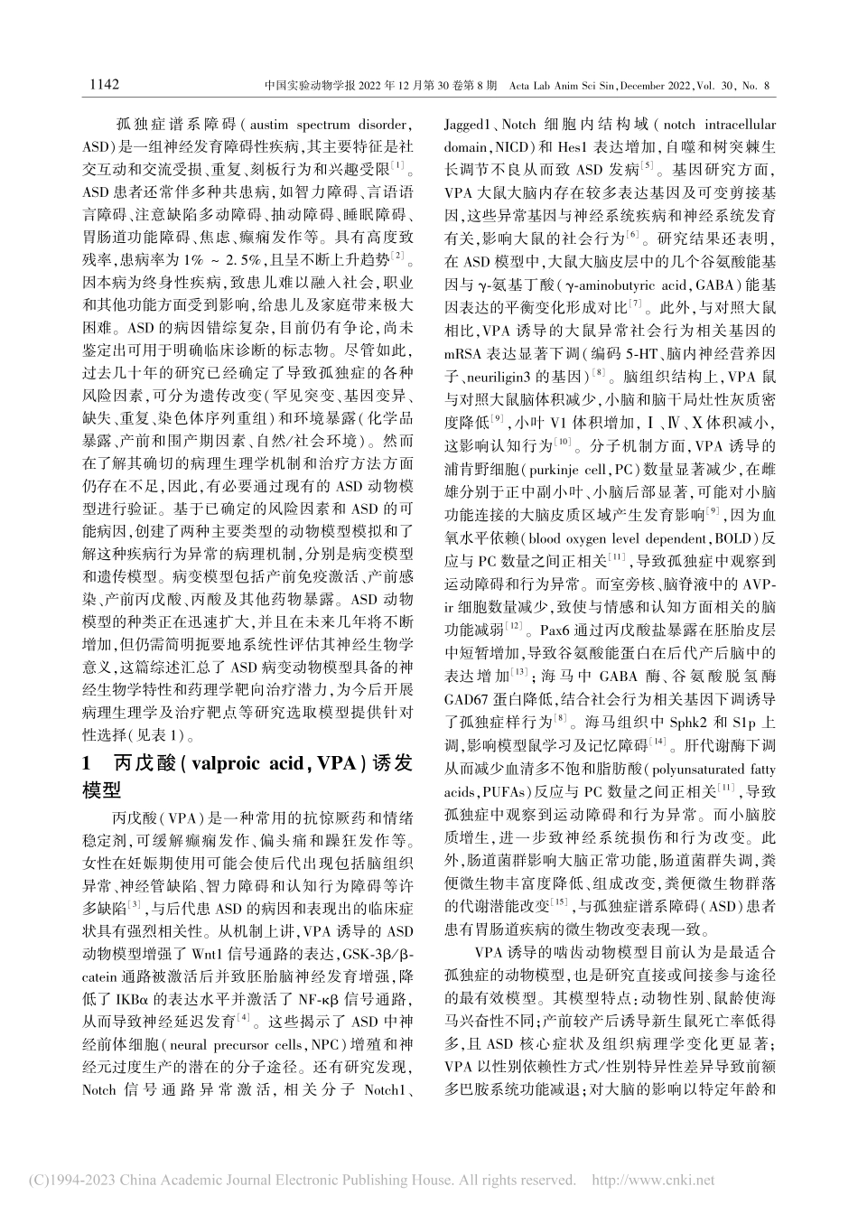 孤独症谱系障碍动物模型相关神经生物学研究进展_张雪原.pdf_第2页