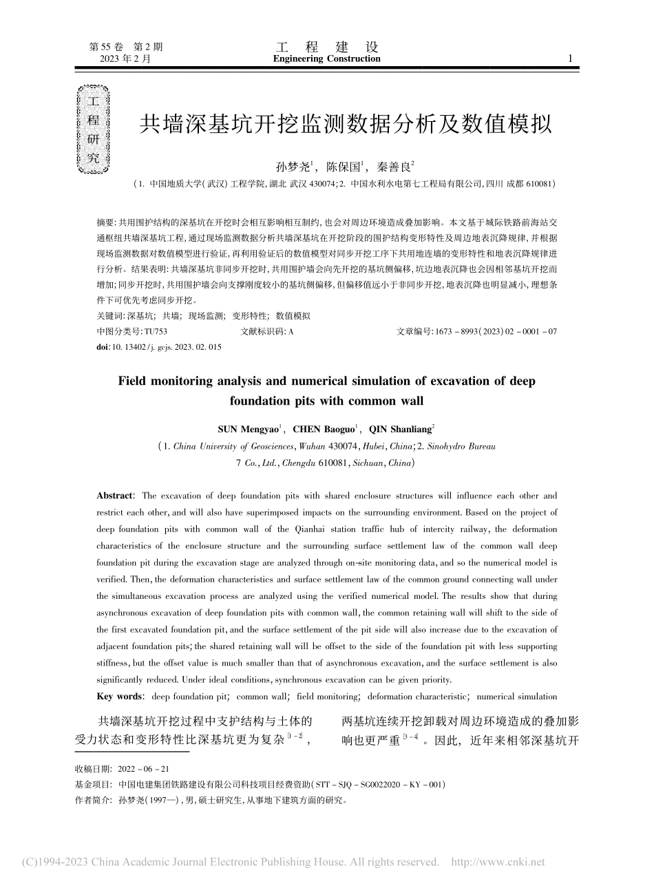 共墙深基坑开挖监测数据分析及数值模拟_孙梦尧.pdf_第1页