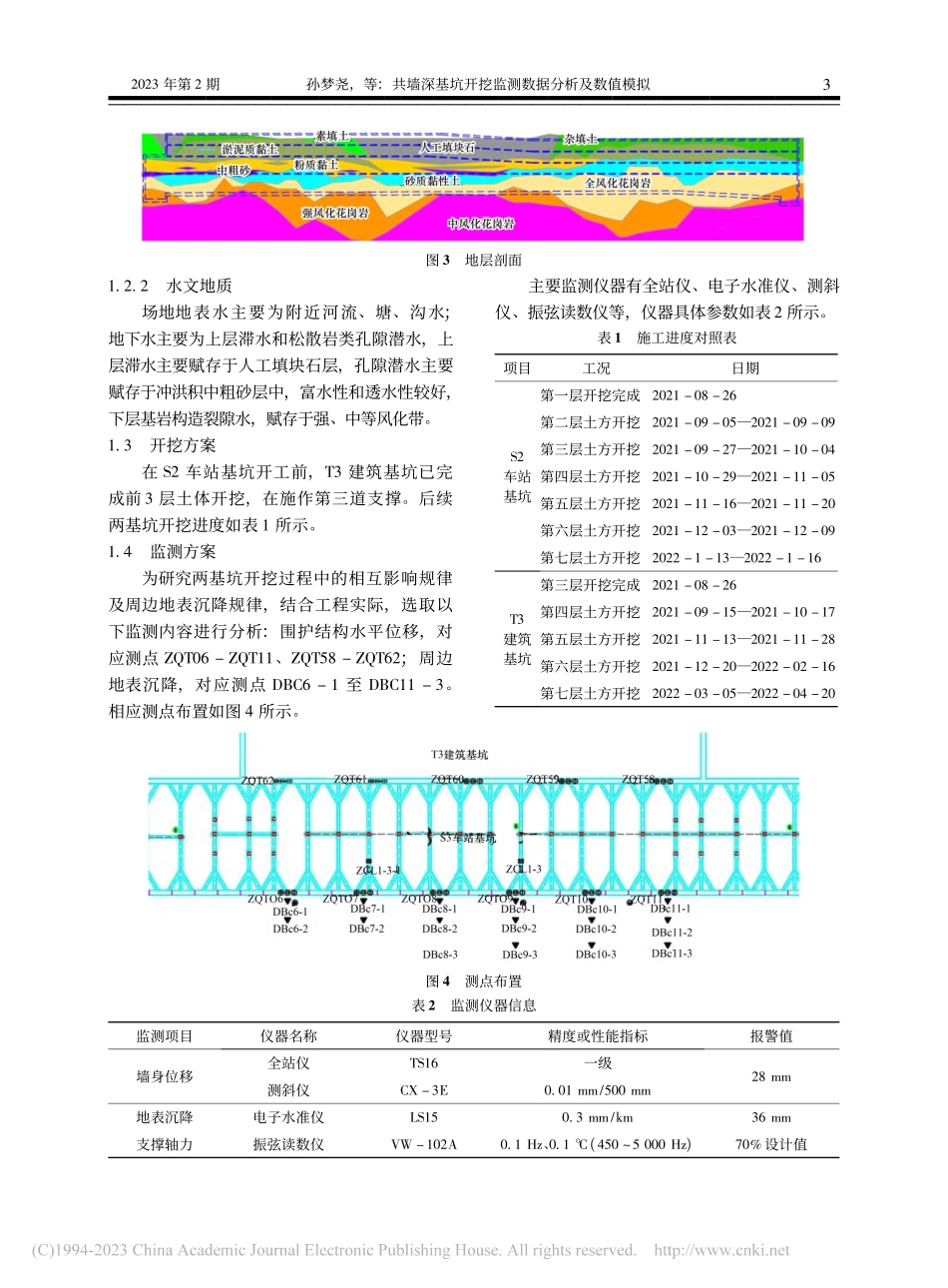 共墙深基坑开挖监测数据分析及数值模拟_孙梦尧.pdf_第3页