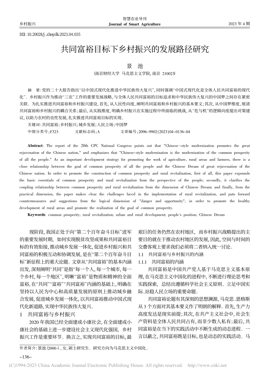 共同富裕目标下乡村振兴的发展路径研究_景池.pdf_第1页