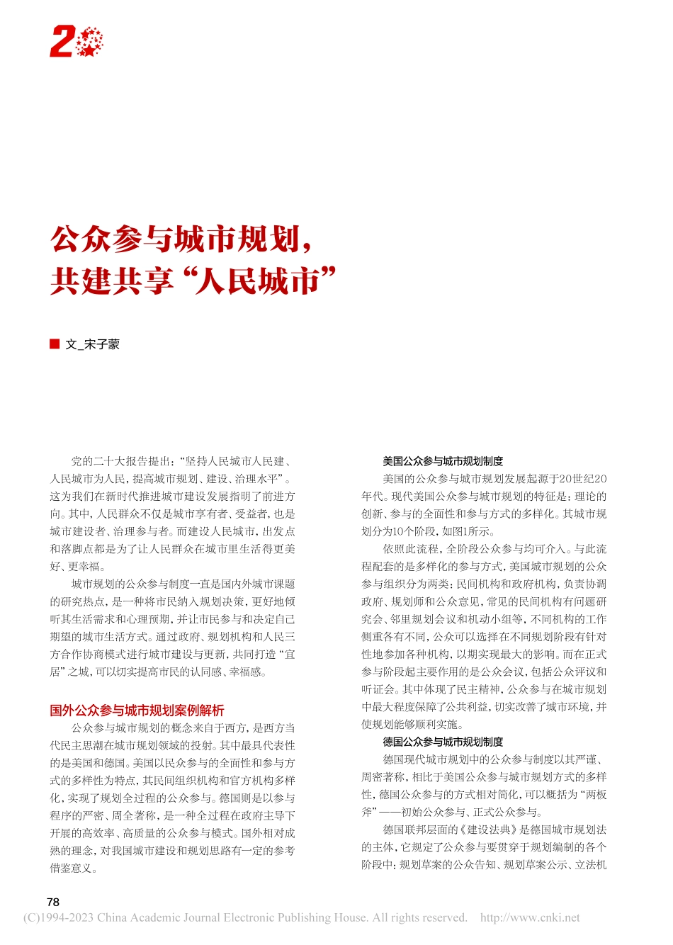 公众参与城市规划共建共享“人民城市”_宋子蒙.pdf_第1页