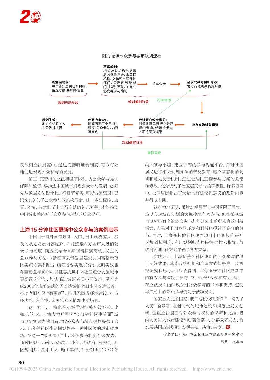 公众参与城市规划共建共享“人民城市”_宋子蒙.pdf_第3页