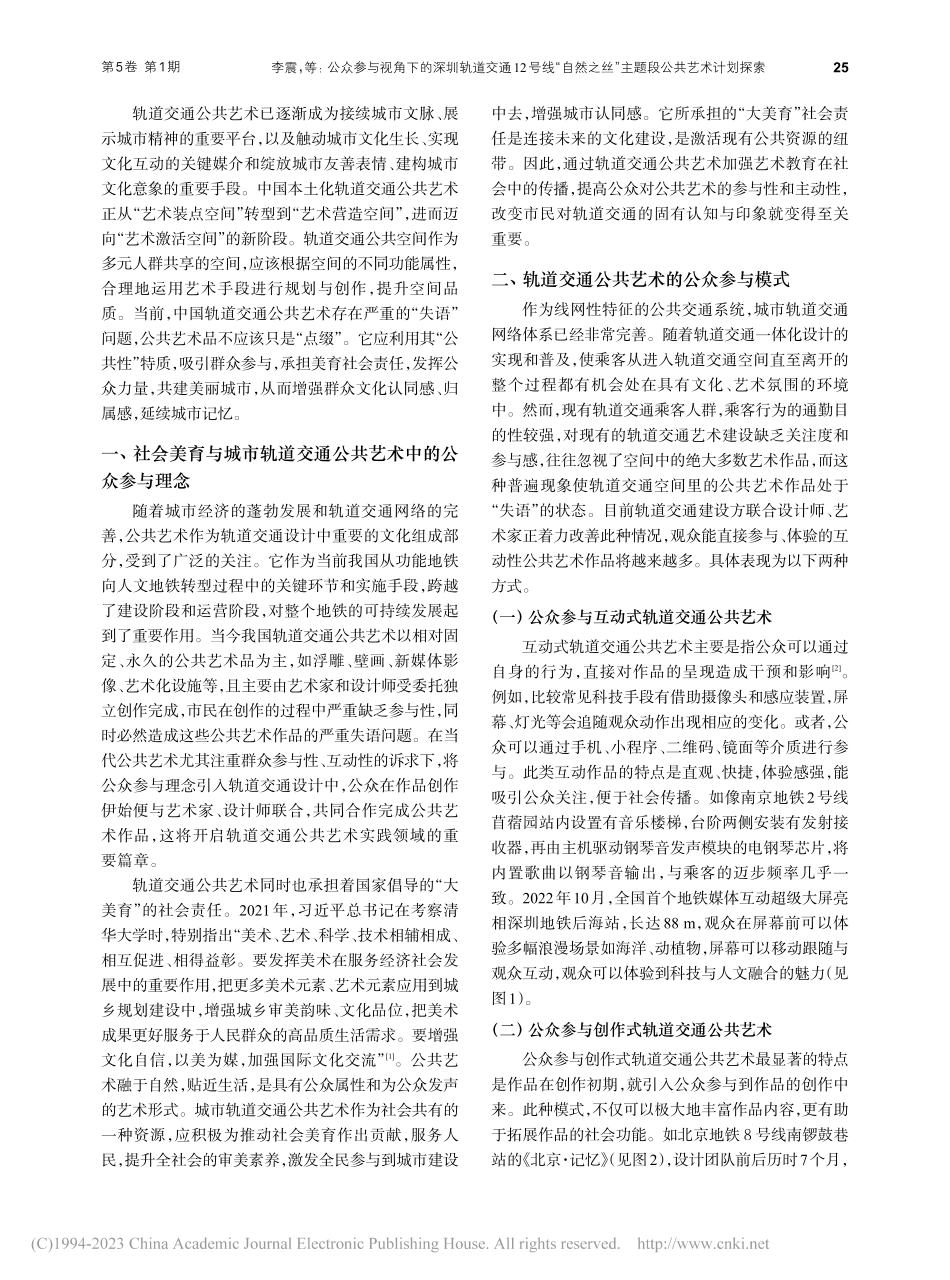 公众参与视角下的深圳轨道交...丝”主题段公共艺术计划探索_李震.pdf_第2页