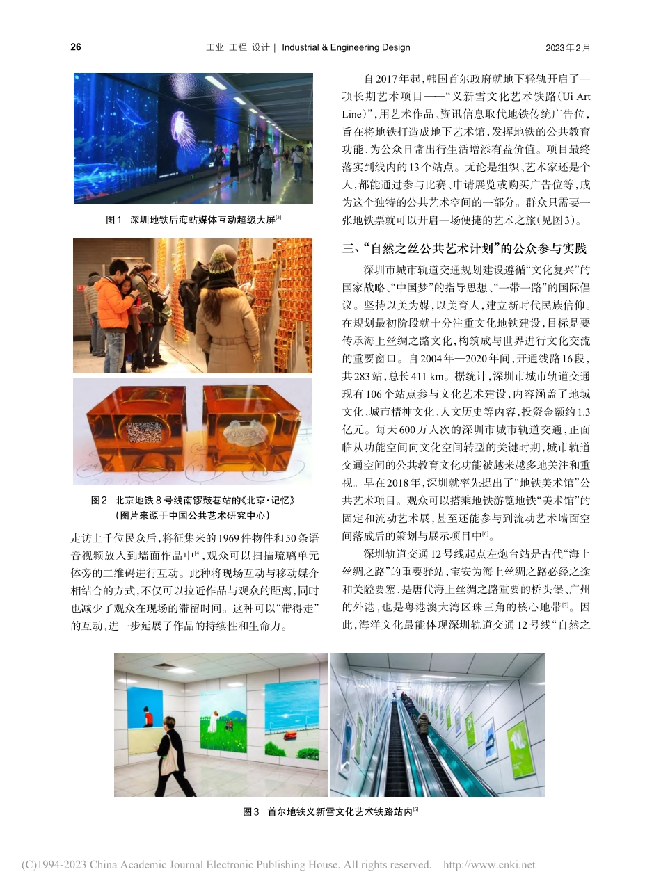 公众参与视角下的深圳轨道交...丝”主题段公共艺术计划探索_李震.pdf_第3页