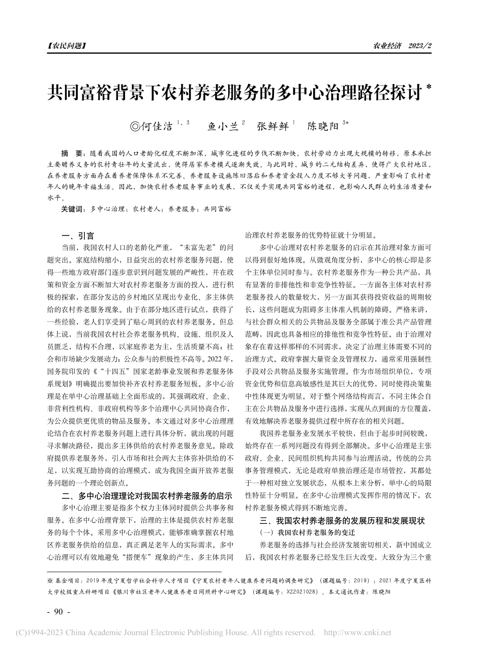 共同富裕背景下农村养老服务的多中心治理路径探讨_何佳洁.pdf_第1页